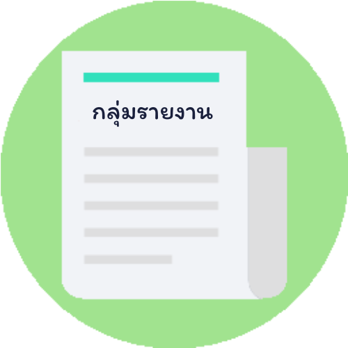 การกำหนดกลุ่มรายงาน