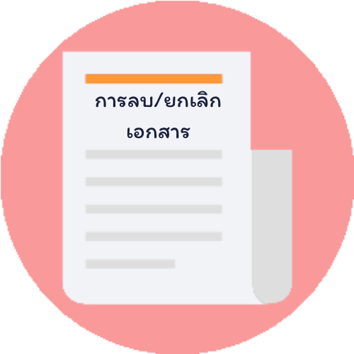 การลบและยกเลิกเอกสาร