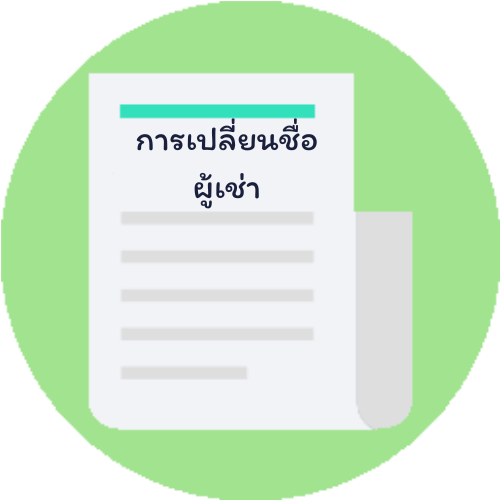 การเพิ่มและเปลี่ยนชื่อผู้เช่