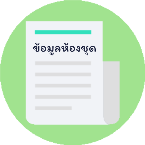 การบันทึกข้อมูลห้องชุด