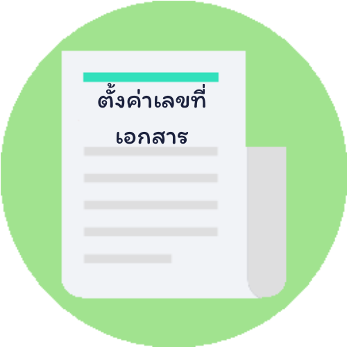 การตั้งค่าเลขที่เอกสาร
