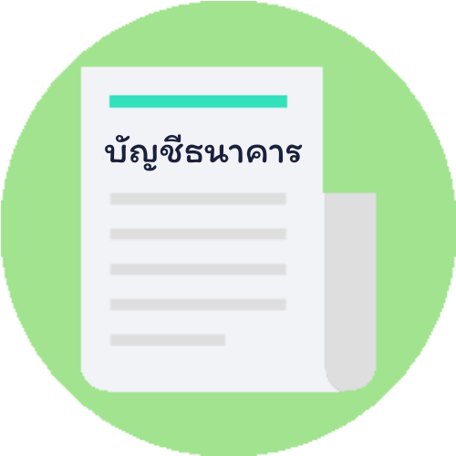 การบันทึกข้อมูลบัญชีธนาคาร