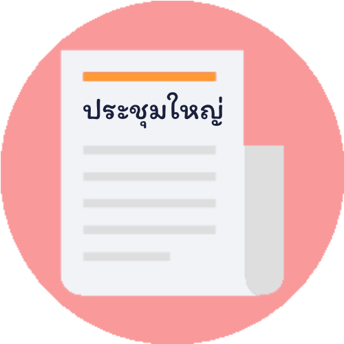 ประชุมใหญ่ (คำนวณคะแนน)