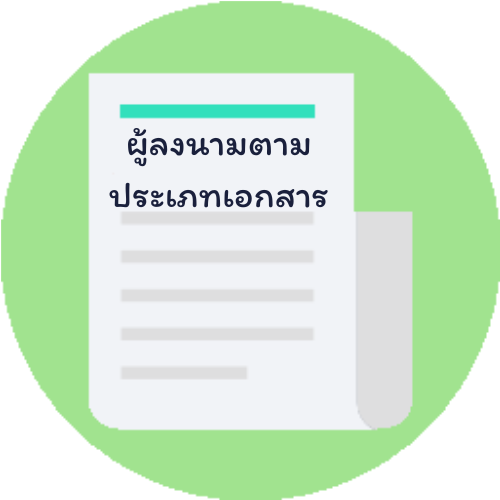 การบันทึกข้อมูลผู้ลงนามตามประเภทเอกสาร
