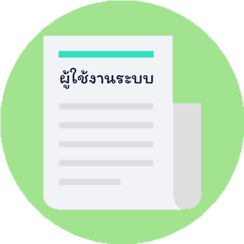 การบันทึกข้อมูลผู้ใช้งานระบบ