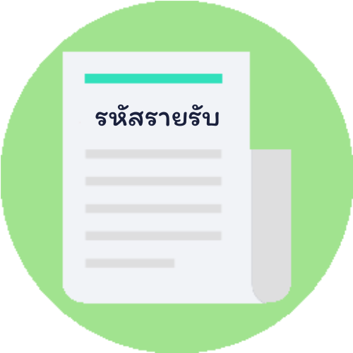 การบันทึกข้อมูลรหัสรายรับ