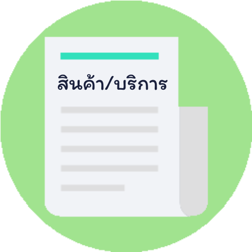 การบันทึกข้อมูลสินค้า-บริการ
