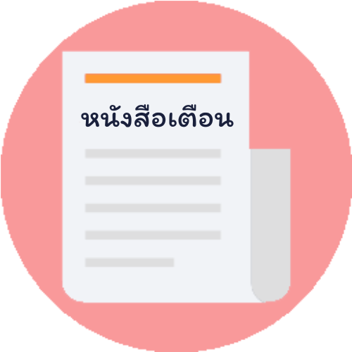 การบันทึกหนังสือเตือนค้างชำระ