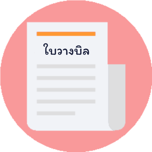 การบันทึกใบวางบิล