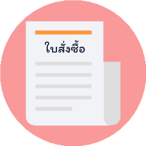 การบันทึกใบสั่งซื้อ