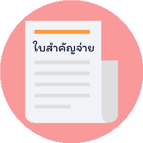 การบันทึกใบสำคัญจ่าย