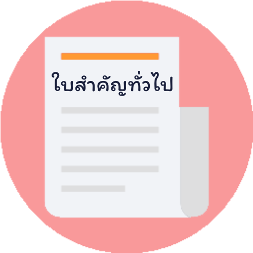 การบันทึกใบสำคัญทั่