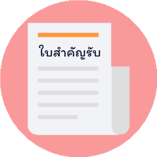 การบันทึกใบสำคัญรับ