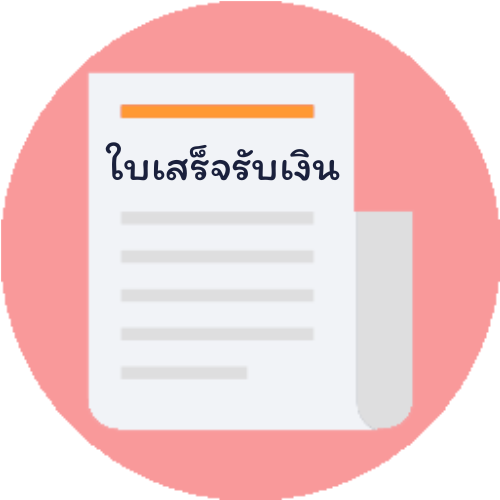 การบันทึกใบเสร็จรับเงิน