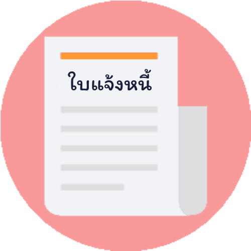 การบันทึกใบแจ้งหนี้